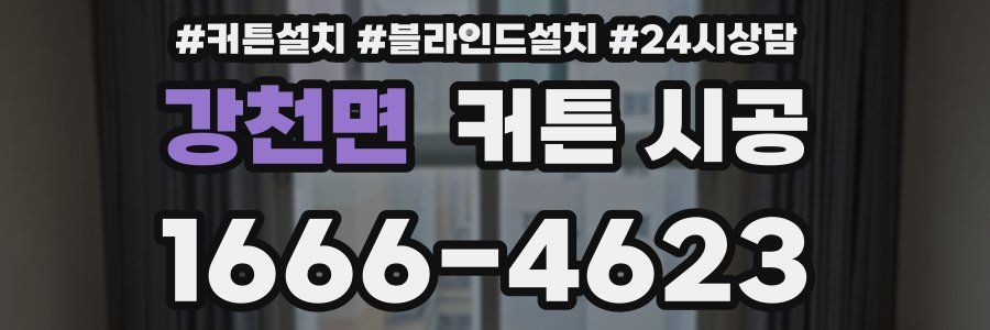 강천면 커튼 시공
