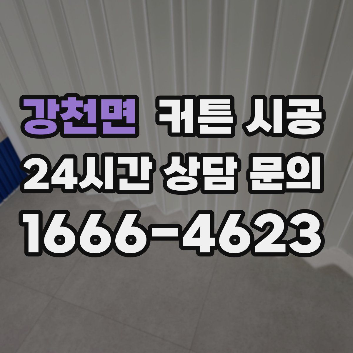 강천면 커튼 시공