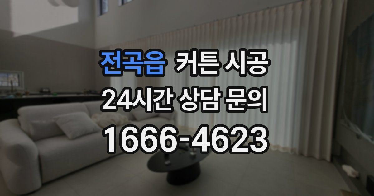전곡읍 커튼 시공