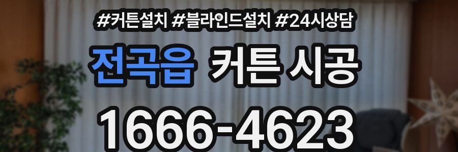 전곡읍 커튼 시공