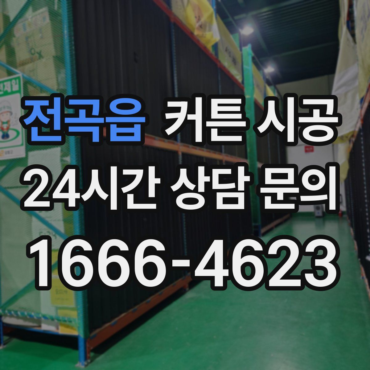 전곡읍 커튼 시공