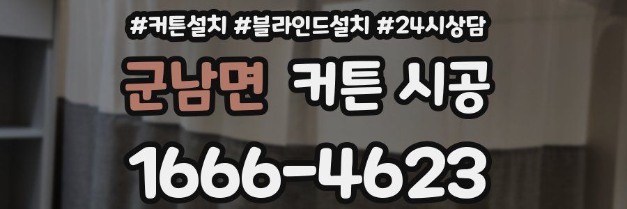 군남면 커튼 시공