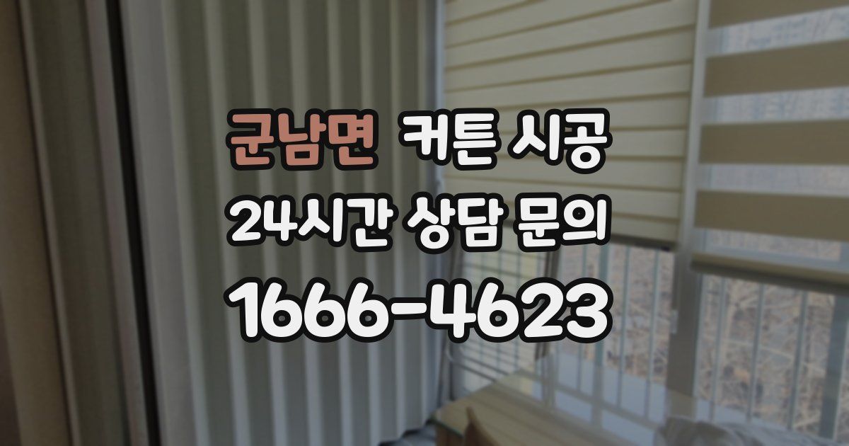 군남면 커튼 시공