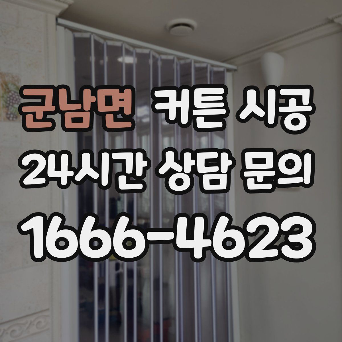 군남면 커튼 시공