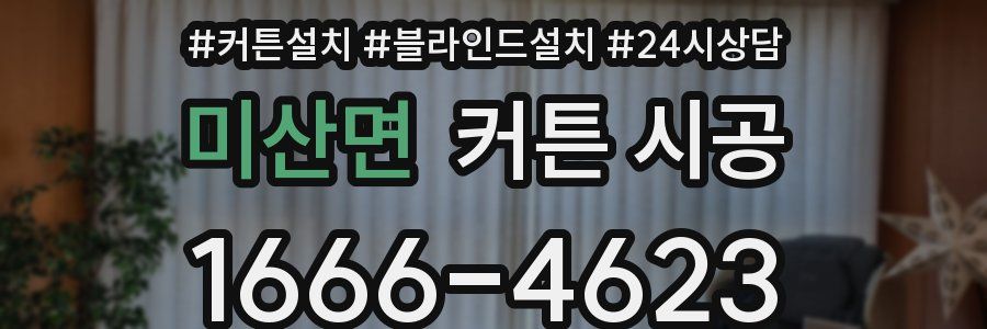 미산면 커튼 시공