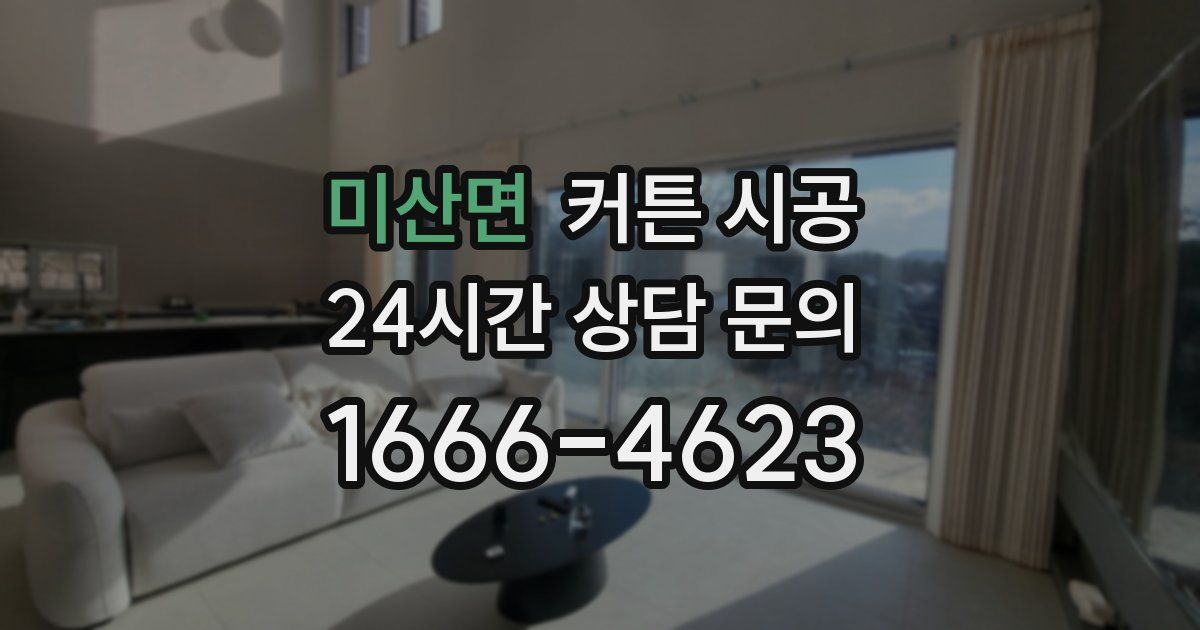 미산면 커튼 시공