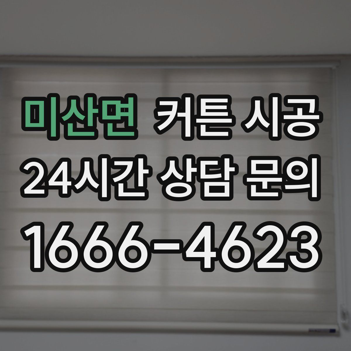 미산면 커튼 시공