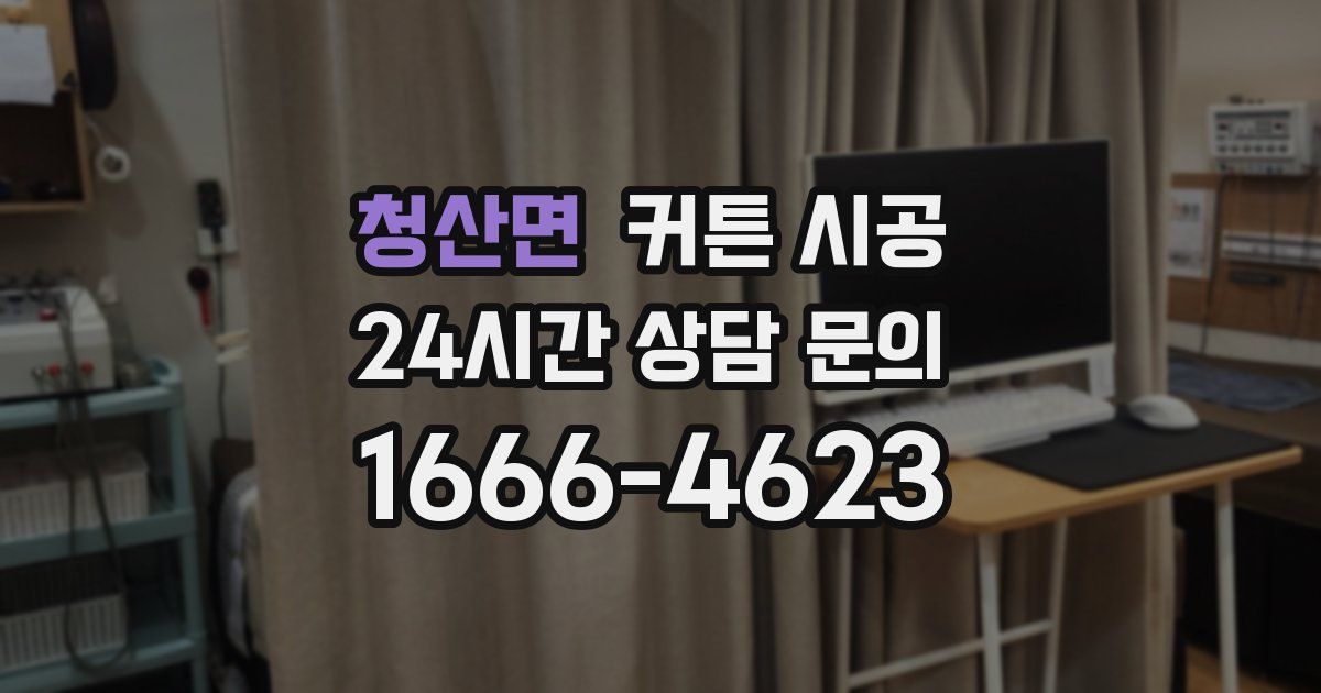청산면 커튼 시공
