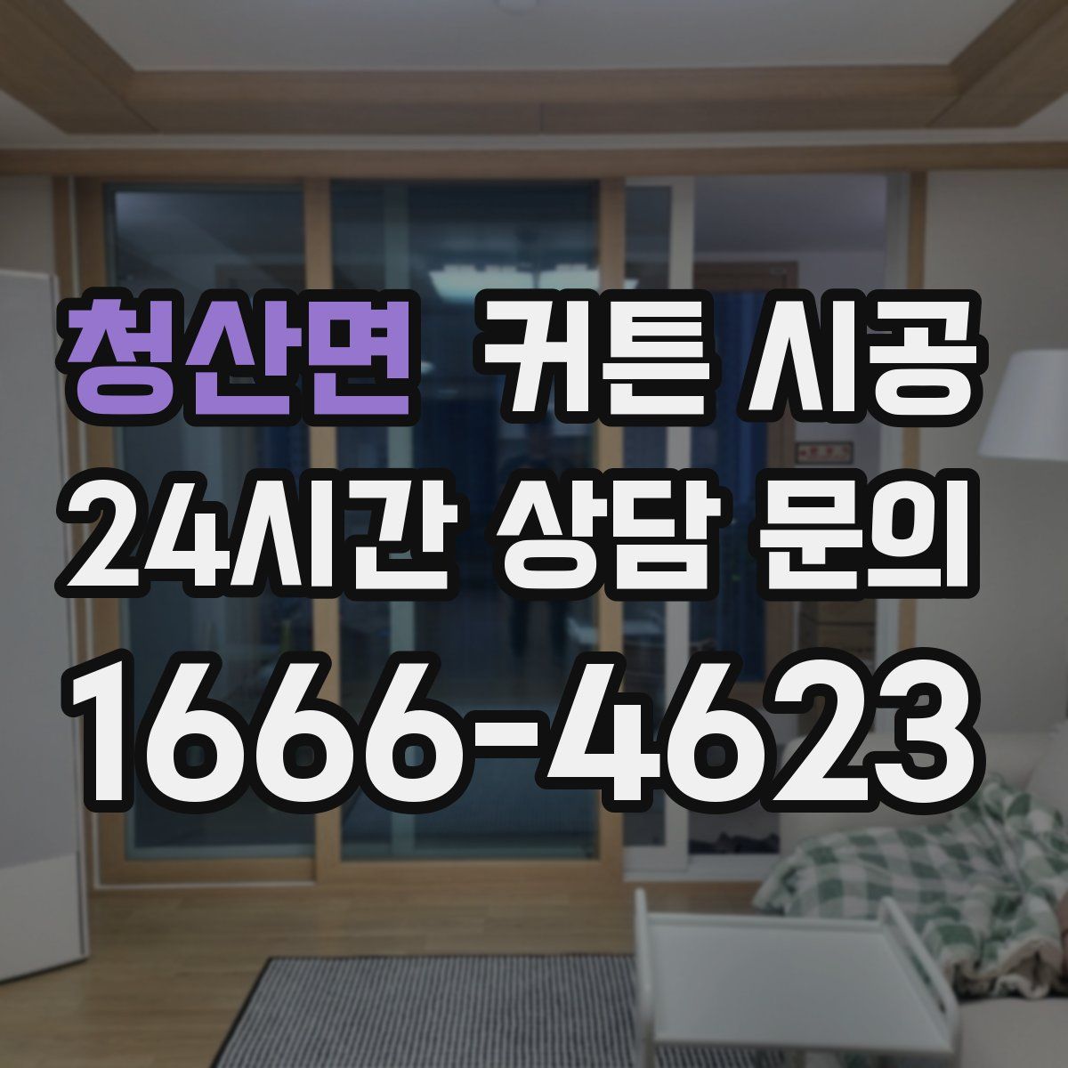 청산면 커튼 시공