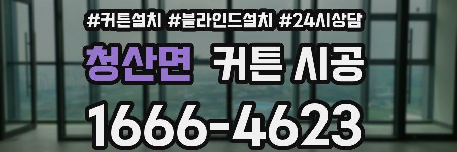 청산면 커튼 시공