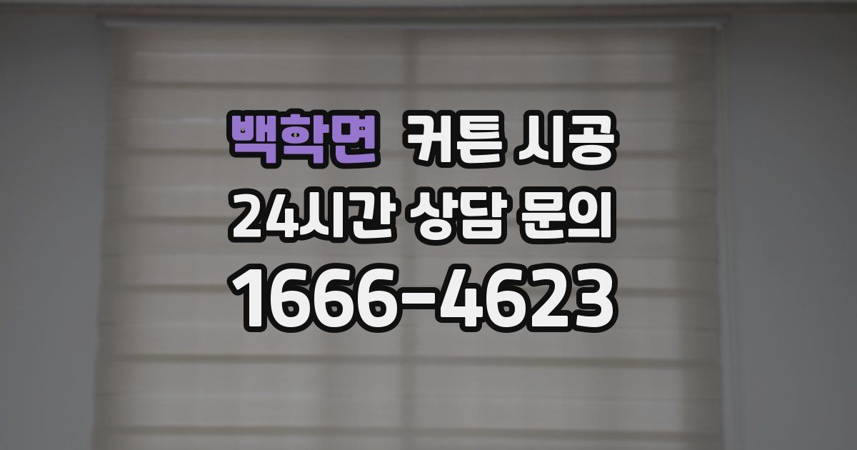 백학면 커튼 시공