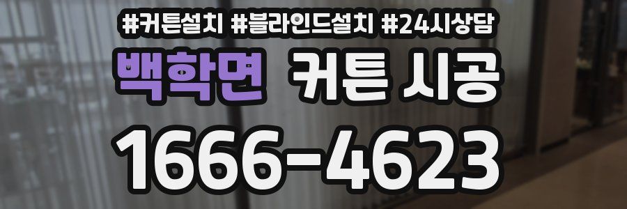 백학면 커튼 시공