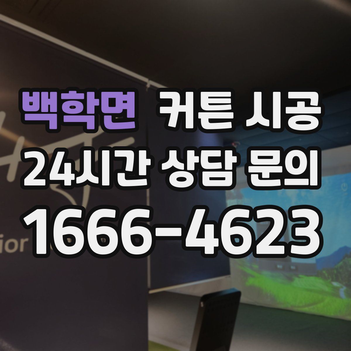 백학면 커튼 시공