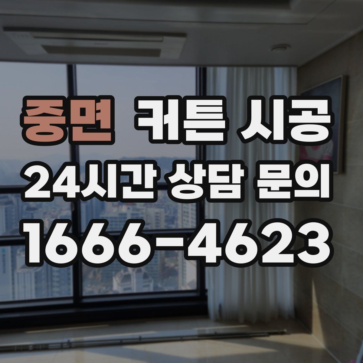 중면 커튼 시공