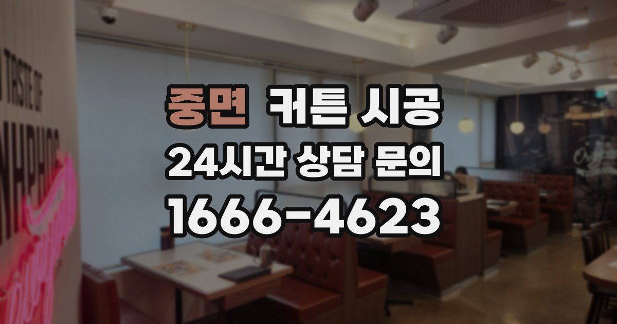 중면 커튼 시공