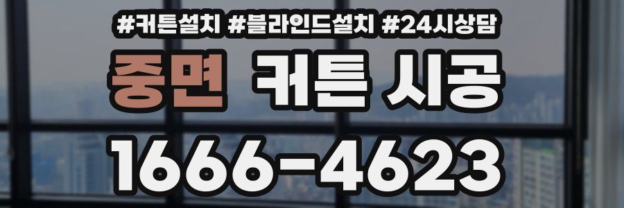 중면 커튼 시공