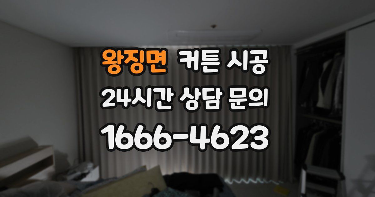 왕징면 커튼 시공