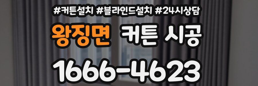 왕징면 커튼 시공