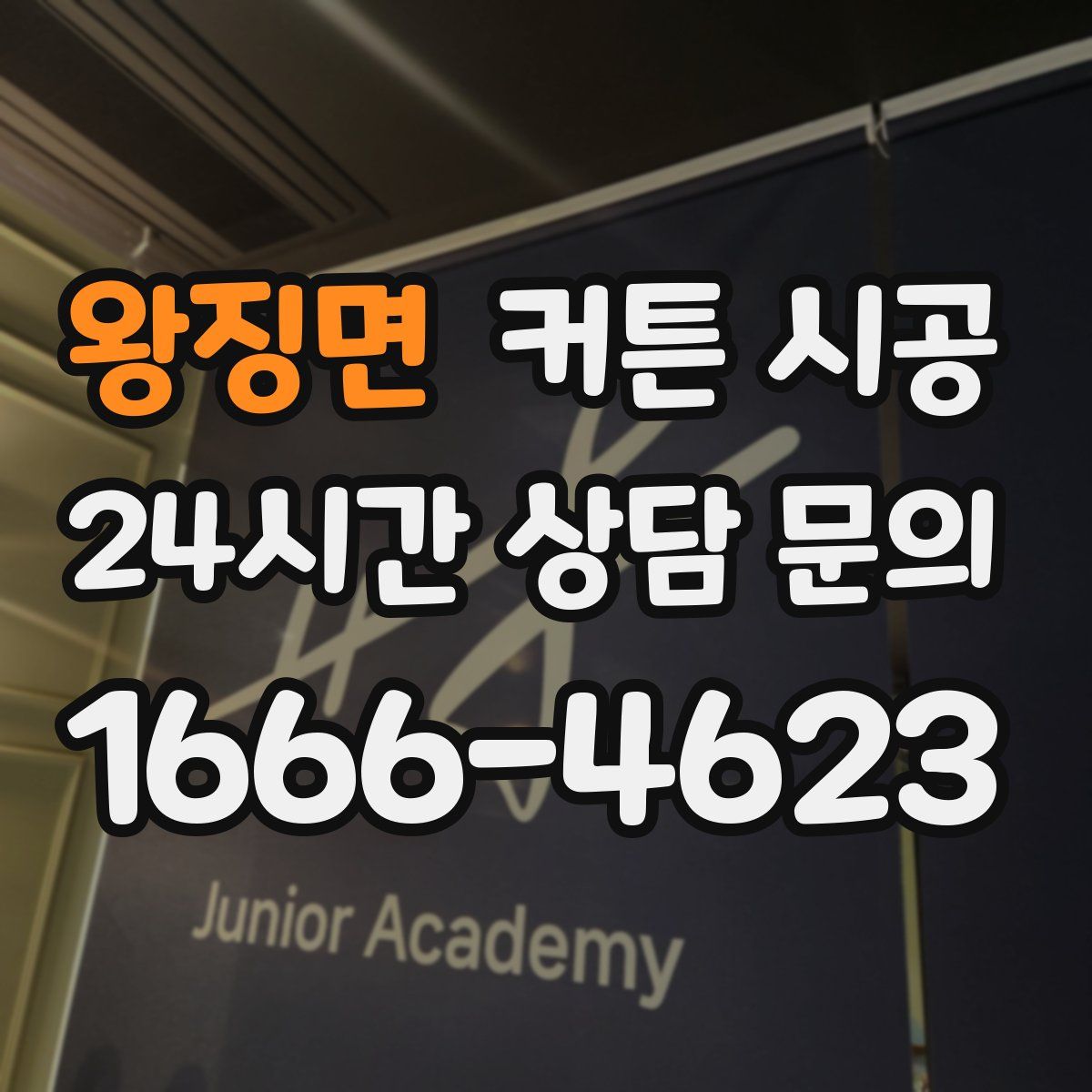 왕징면 커튼 시공