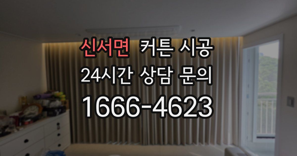 신서면 커튼 시공