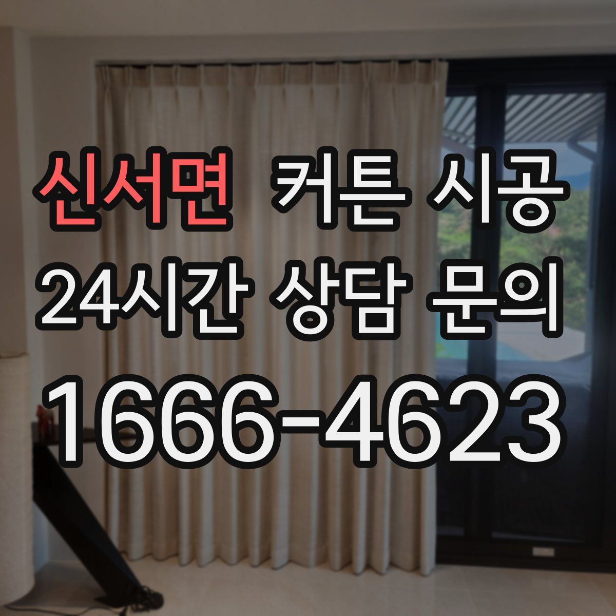 신서면 커튼 시공