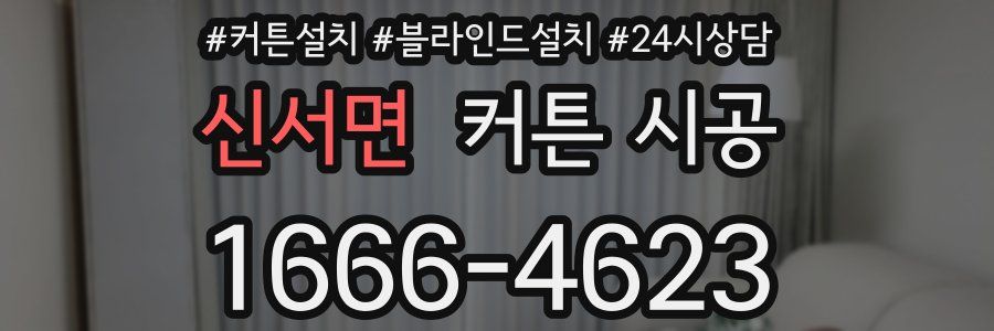 신서면 커튼 시공