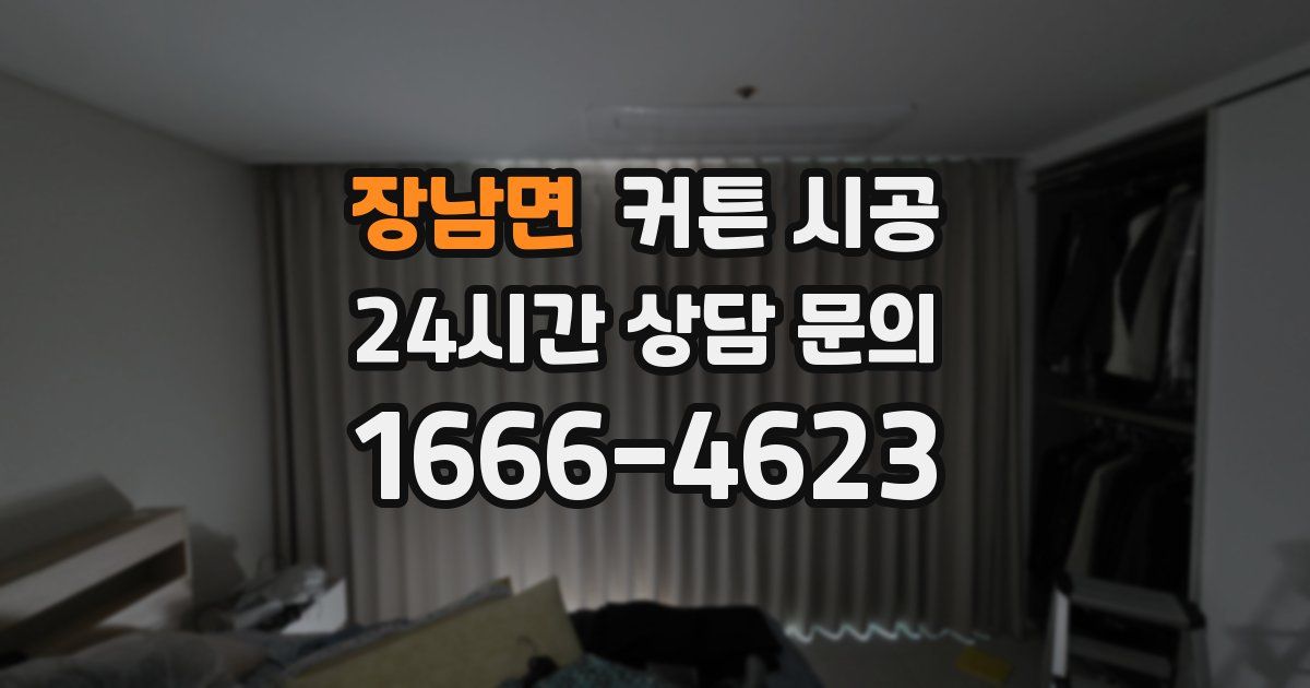 장남면 커튼 시공