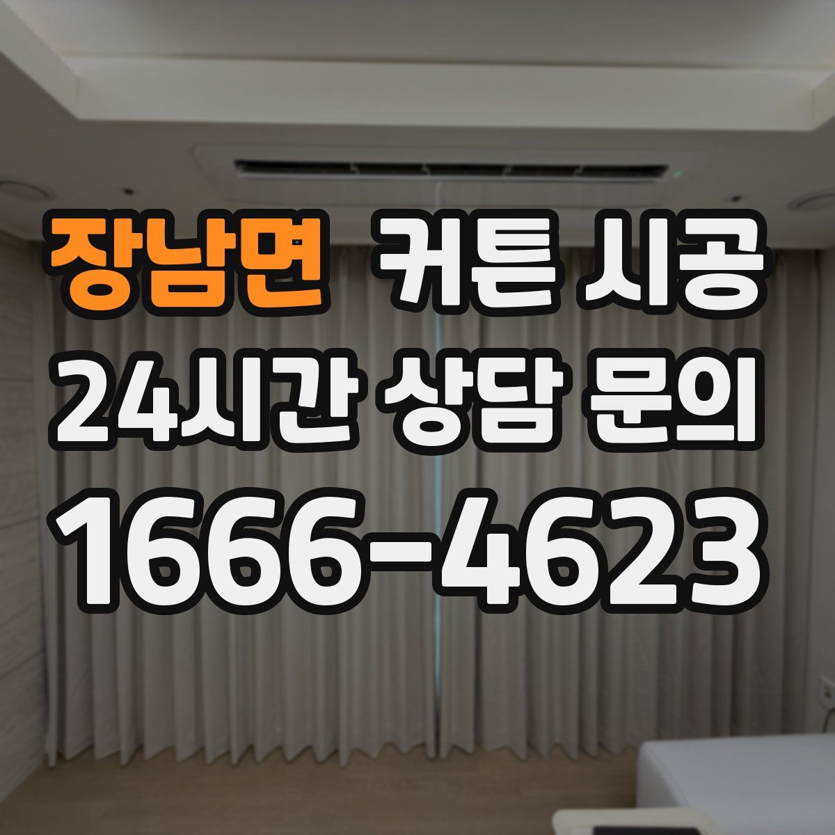장남면 커튼 시공