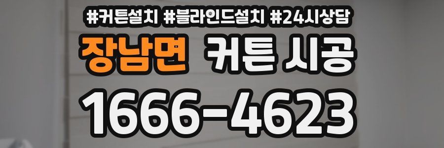 장남면 커튼 시공
