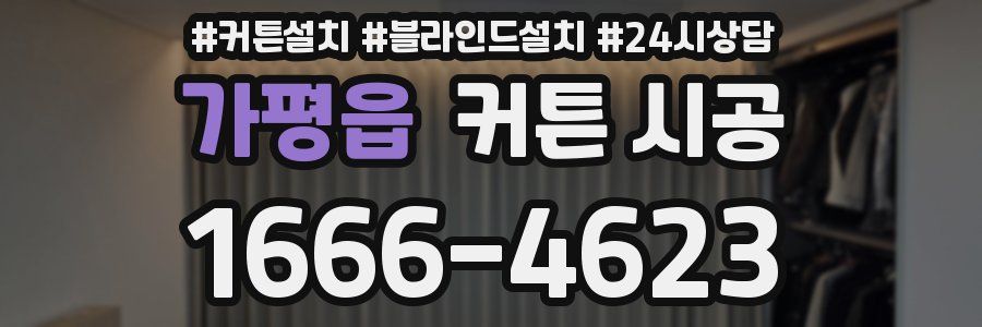 가평읍 커튼 시공