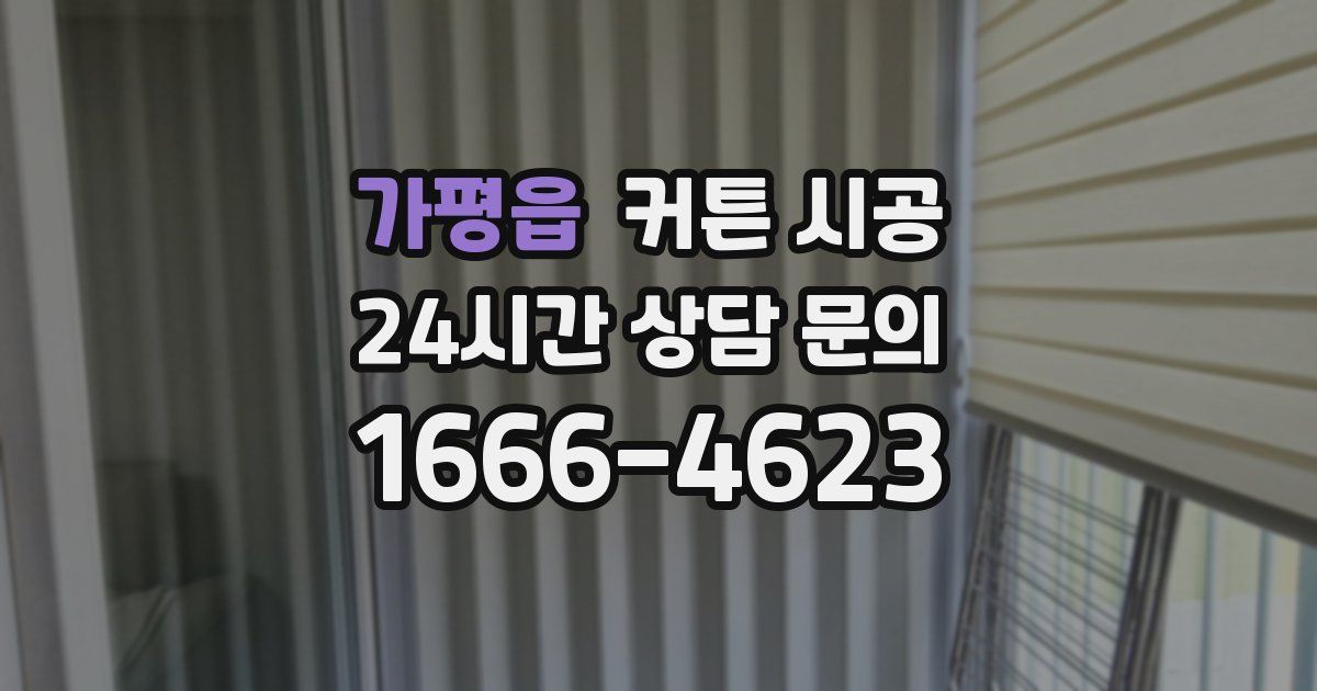 가평읍 커튼 시공