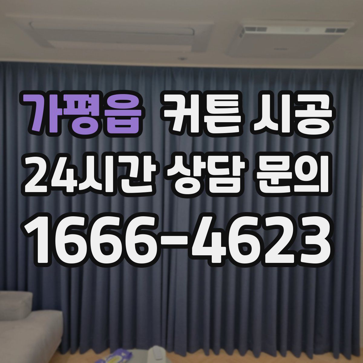 가평읍 커튼 시공
