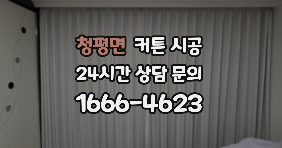 청평면 커튼 시공