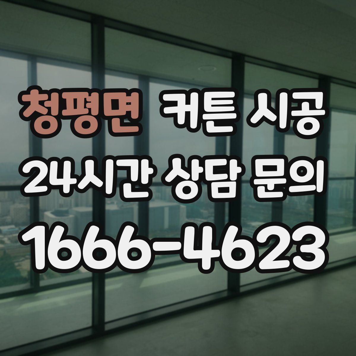 청평면 커튼 시공