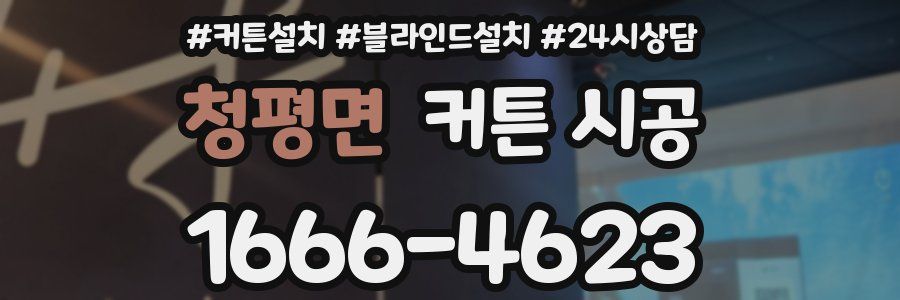 청평면 커튼 시공