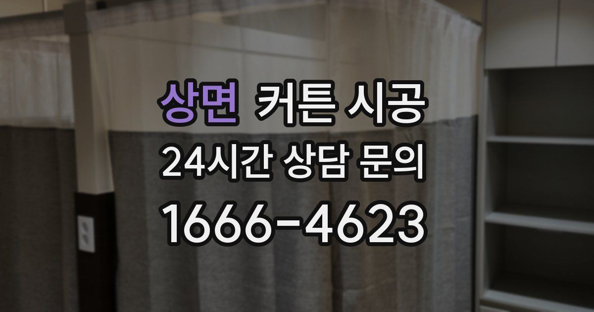 상면 커튼 시공