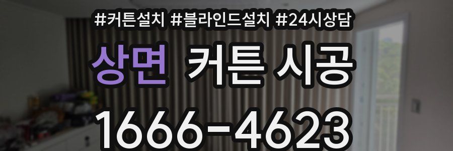 상면 커튼 시공
