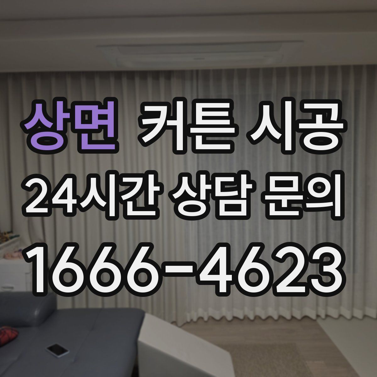 상면 커튼 시공
