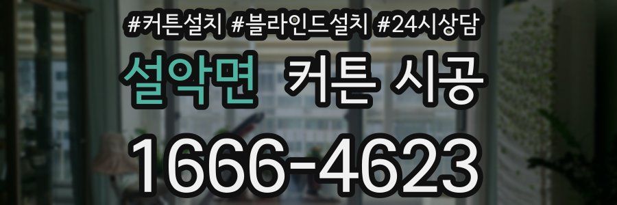설악면 커튼 시공