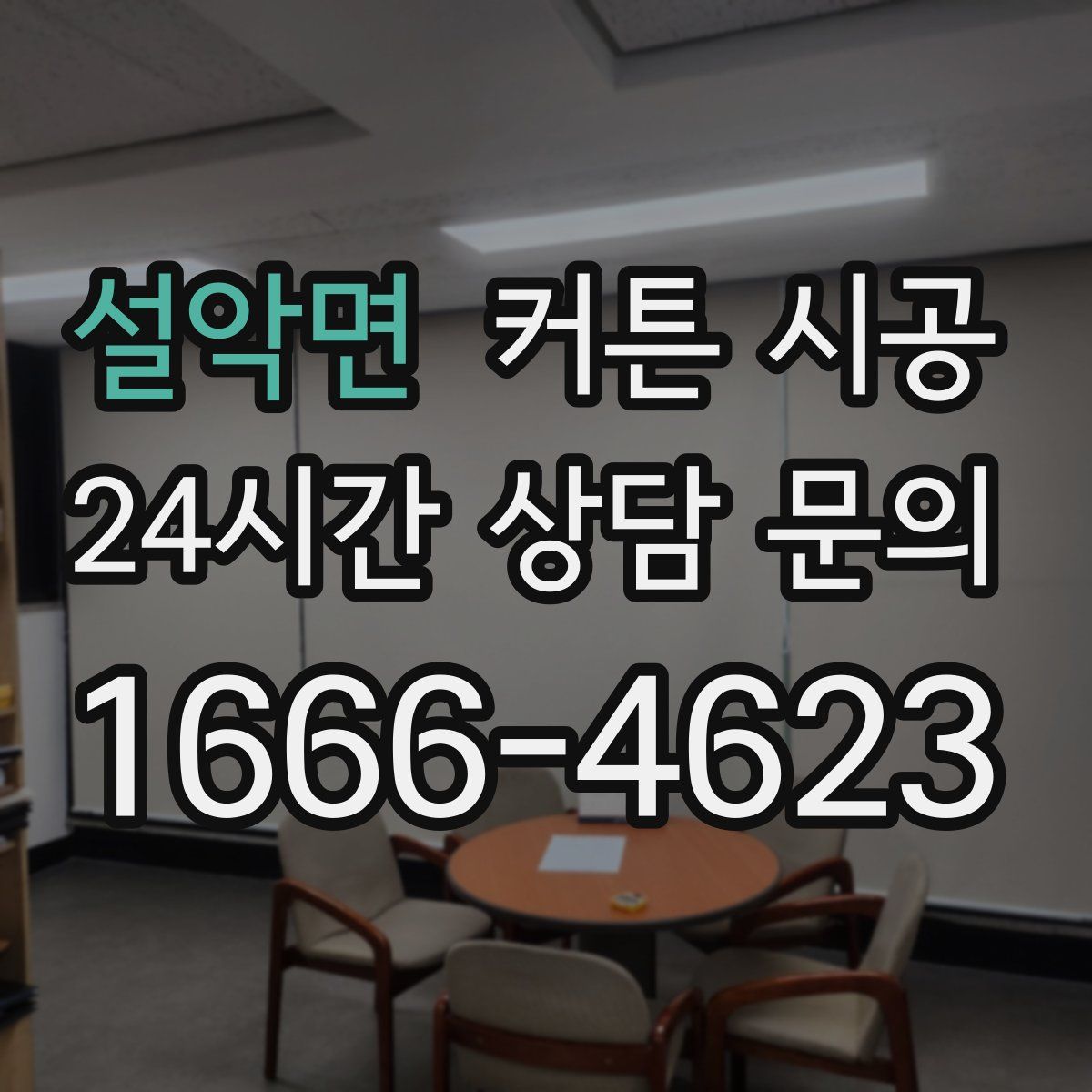 설악면 커튼 시공