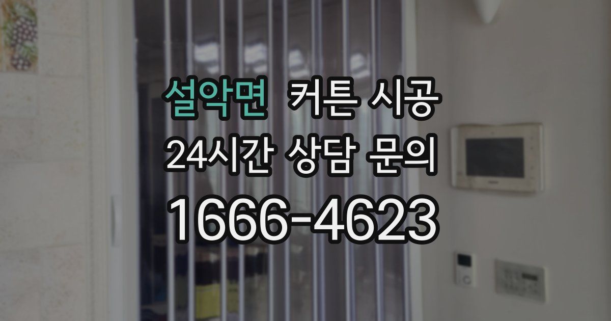 설악면 커튼 시공