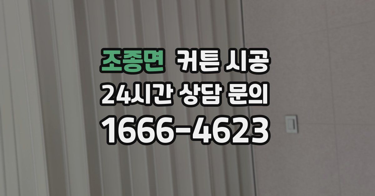 조종면 커튼 시공