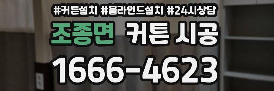 조종면 커튼 시공