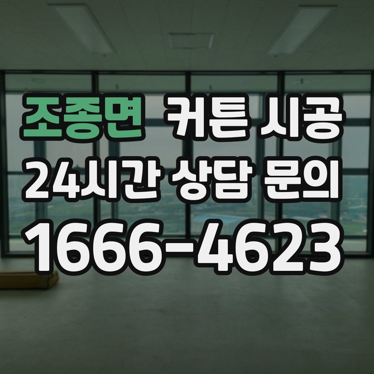 조종면 커튼 시공