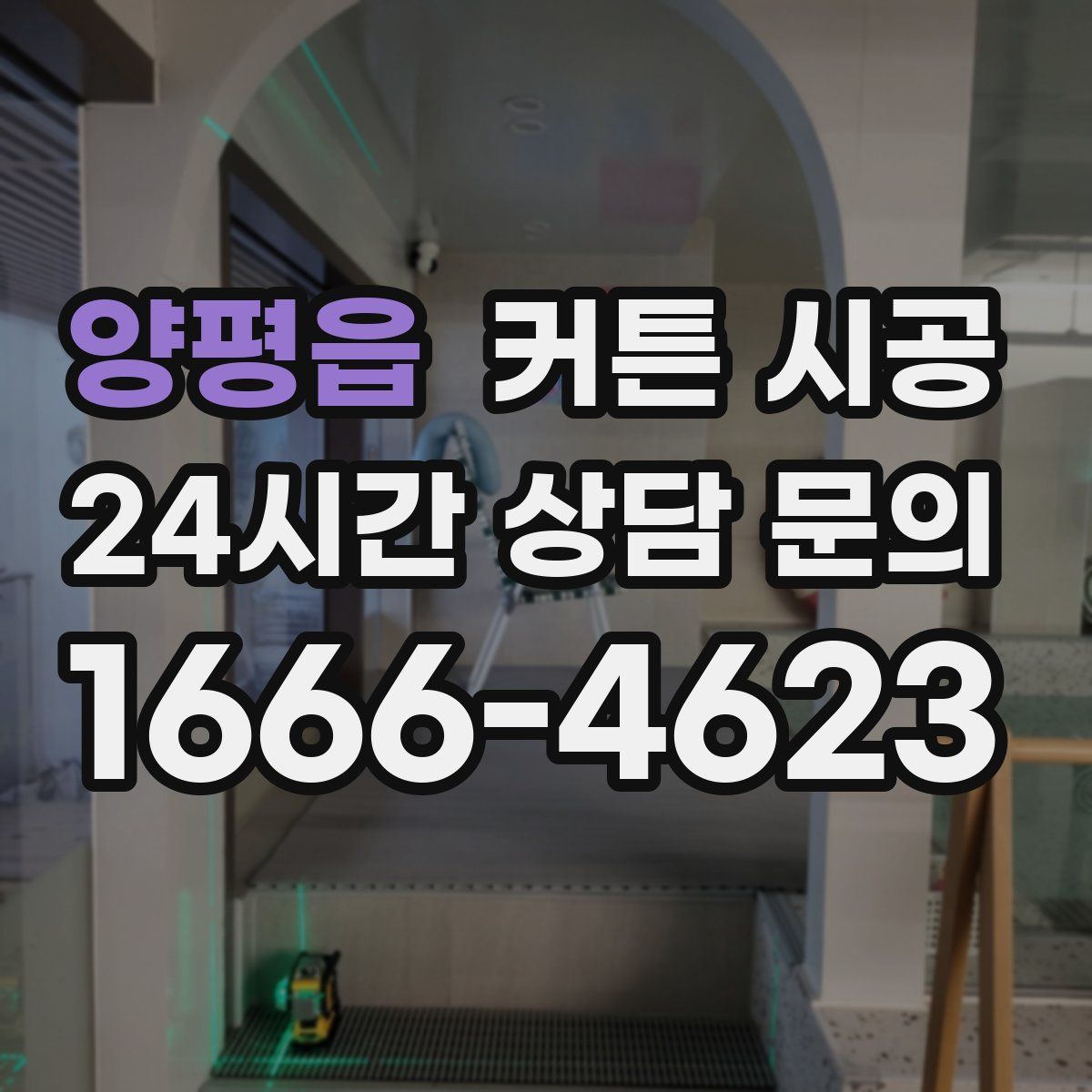 양평읍 커튼 시공