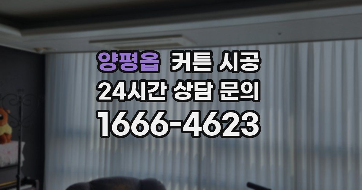 양평읍 커튼 시공