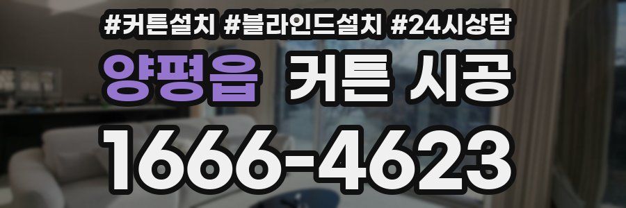 양평읍 커튼 시공
