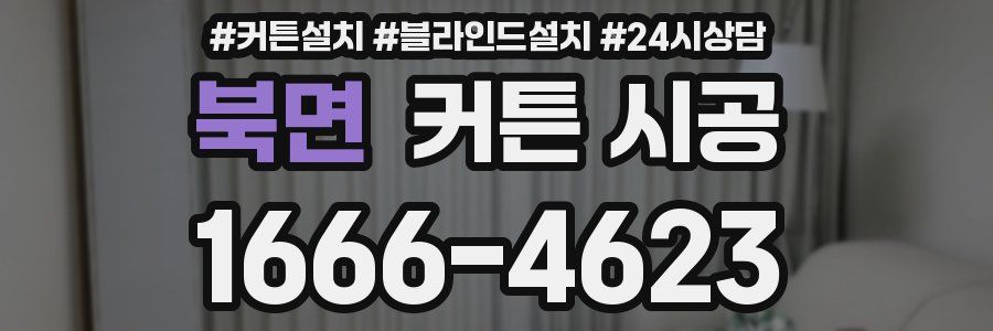 북면 커튼 시공