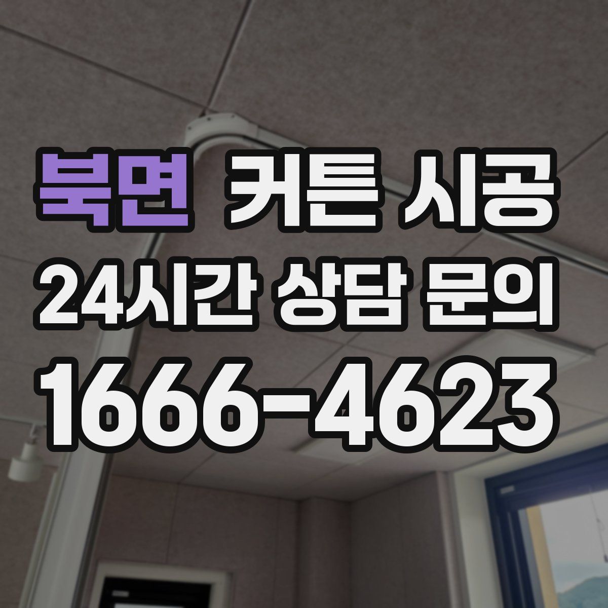 북면 커튼 시공