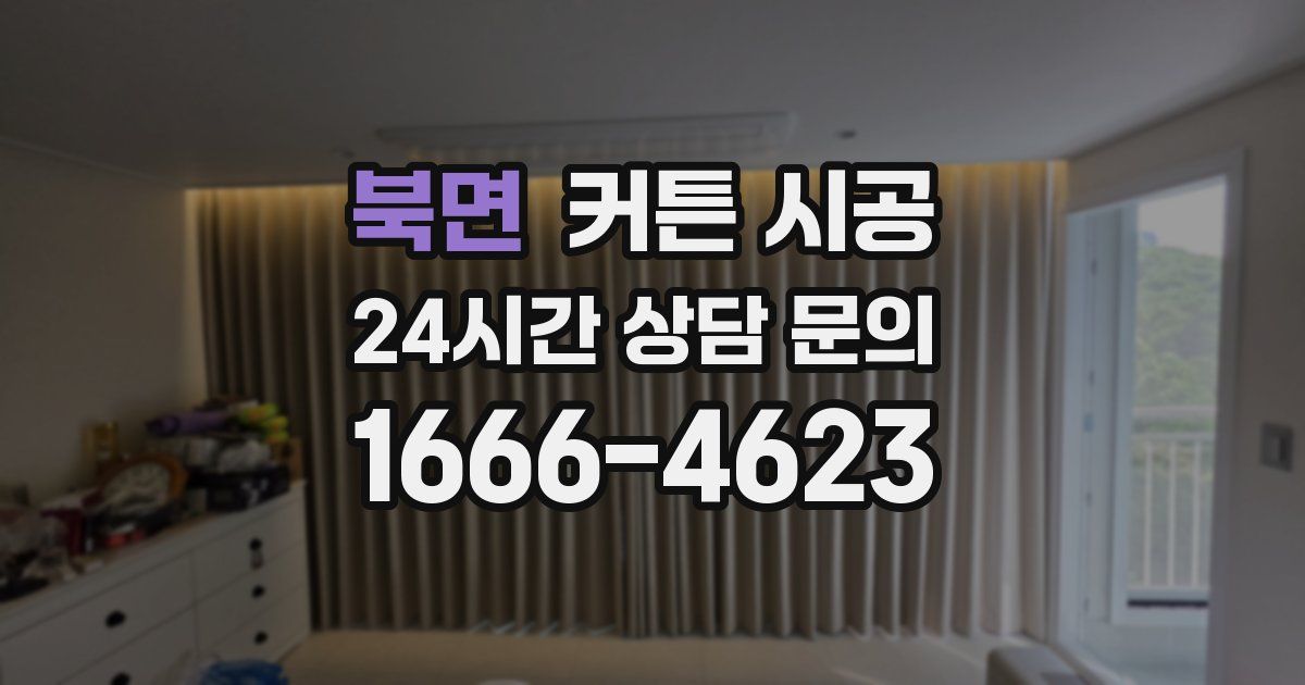 북면 커튼 시공